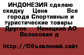 Samyun Wan ИНДОНЕЗИЯ сделаю скидку  › Цена ­ 899 - Все города Спортивные и туристические товары » Другое   . Ненецкий АО,Волоковая д.